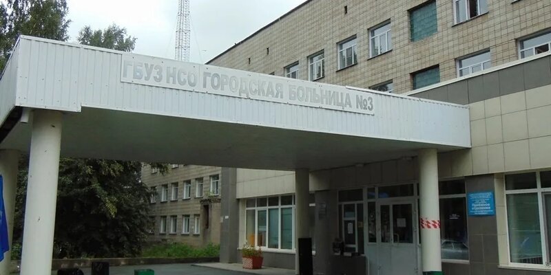 Новосибирскую больницу №3 планируют перепрофилировать под COVID-госпиталь